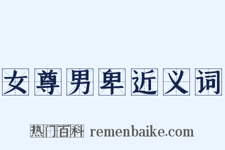 女尊男卑近义词是什么意思的图片